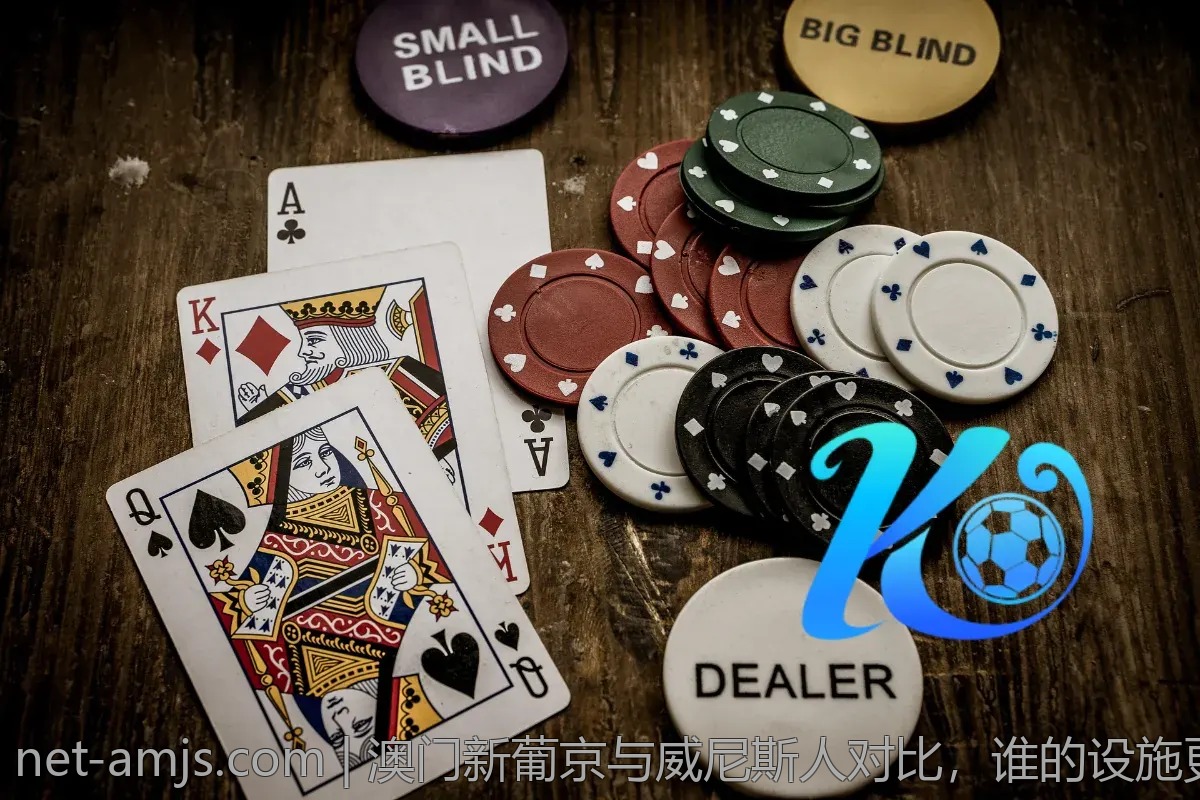 澳门新葡京与威尼斯人对比，谁的设施更好？