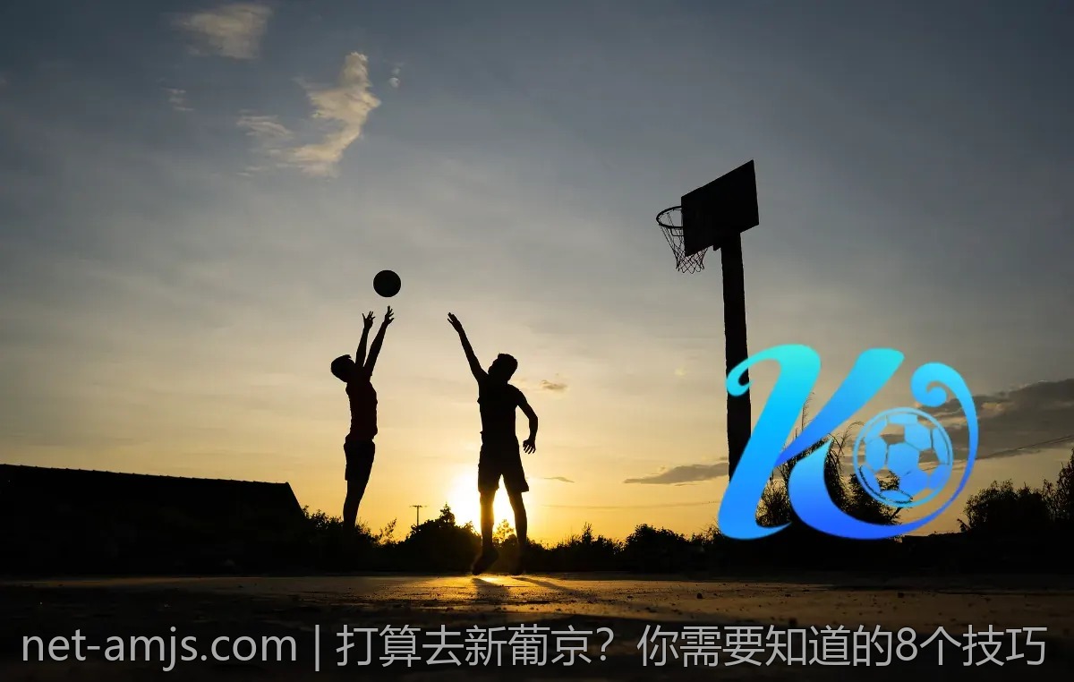 打算去新葡京？你需要知道的8个技巧